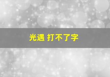 光遇 打不了字